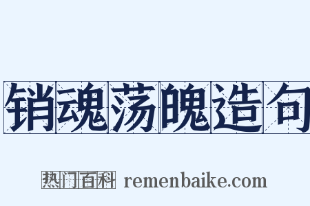 销魂荡魄造句是什么意思的图片